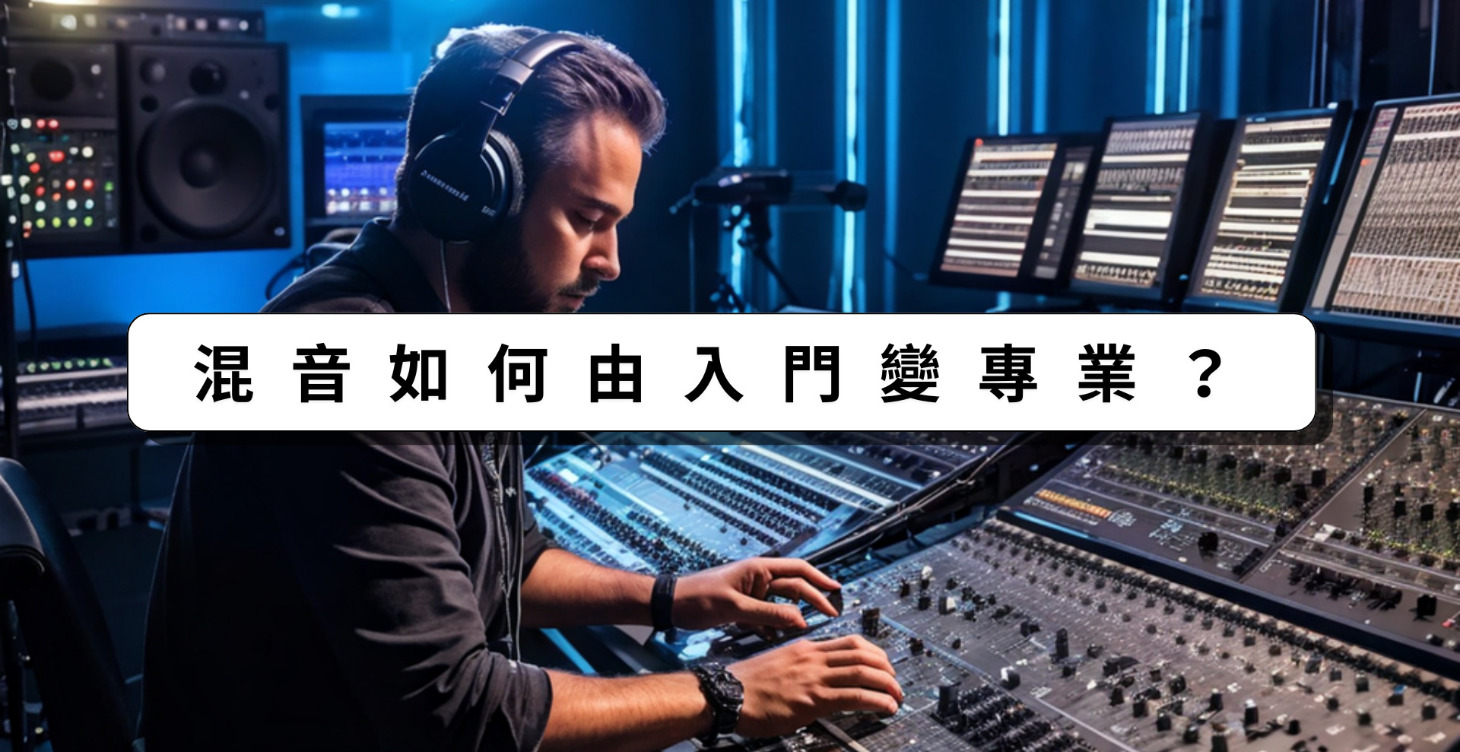 混音如何由入門變專業？
