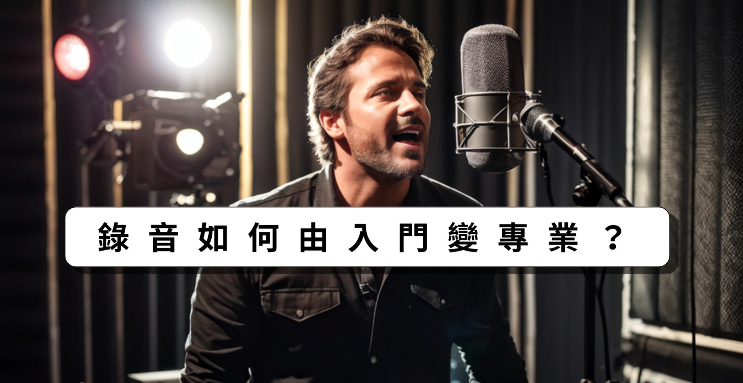 錄音/編輯如何由入門變專業？