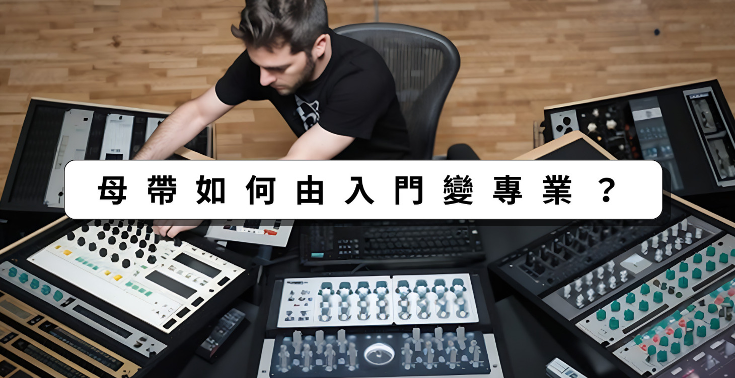 母帶如何由入門變專業？