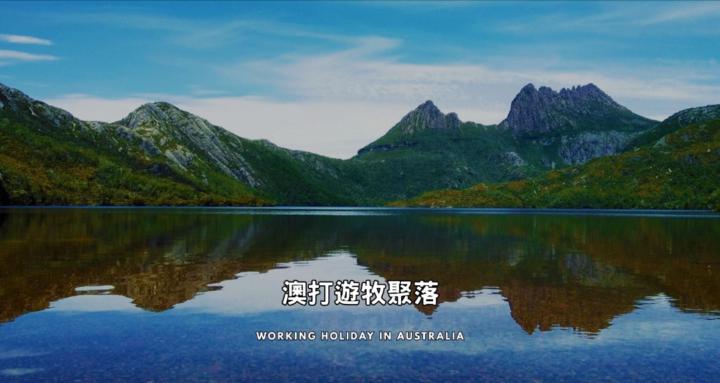 John’s Walk 澳打遊牧聚落