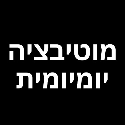 מוטיבציה יומיומית