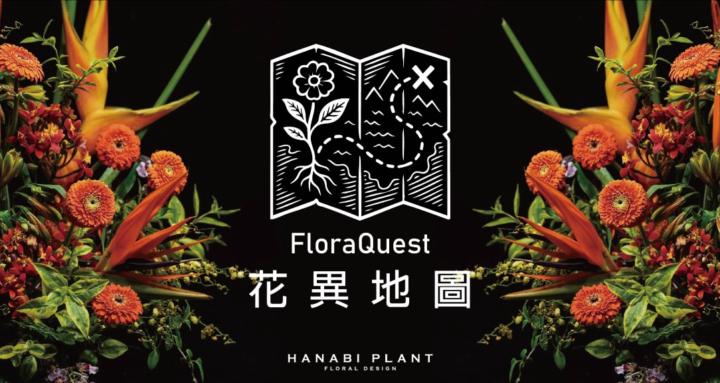 花異地圖 FloraQuest