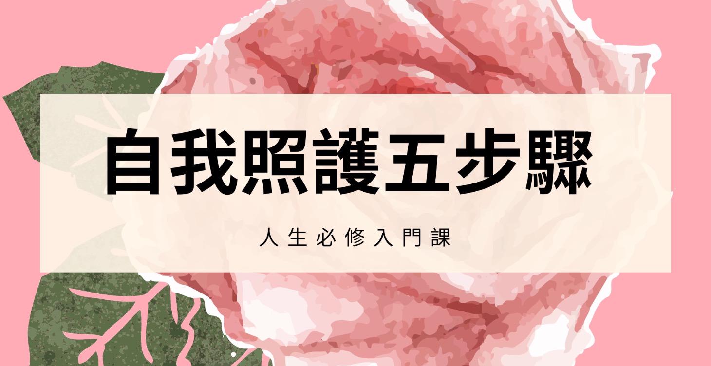 【入門課】練習自我照護