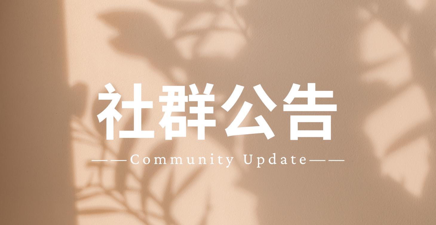 【社群週報&重要公告】