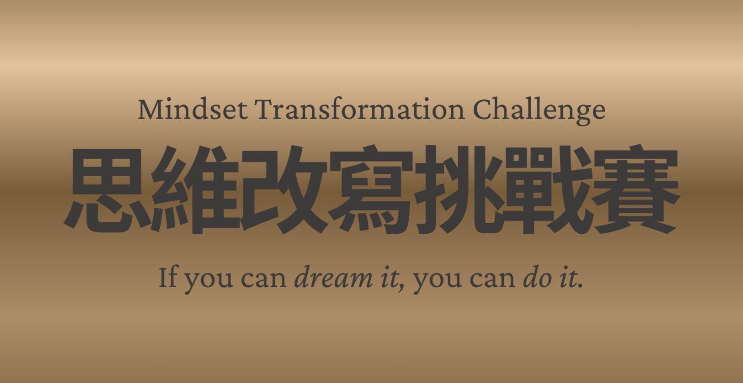 各類思維改寫挑戰