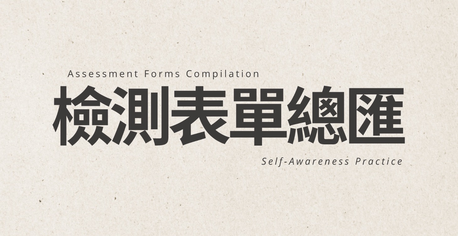 測驗表單總匯