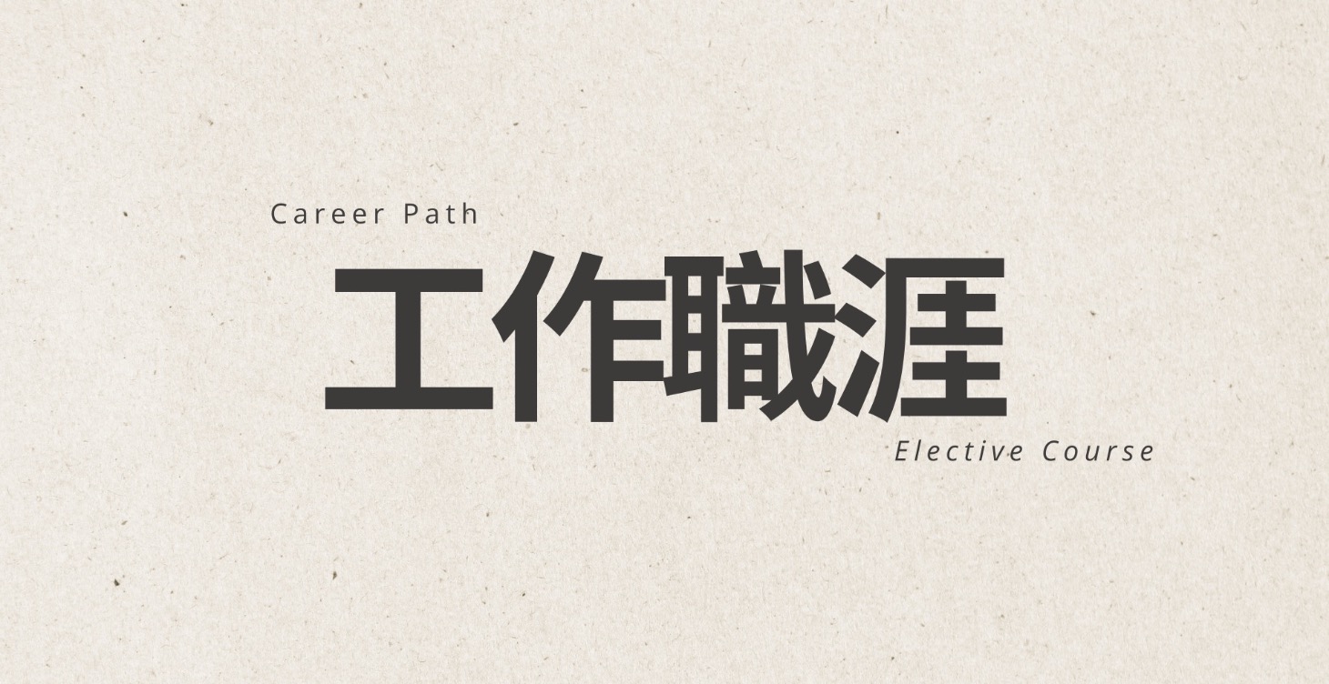 【選修課】開始覺察潛能裡的自己