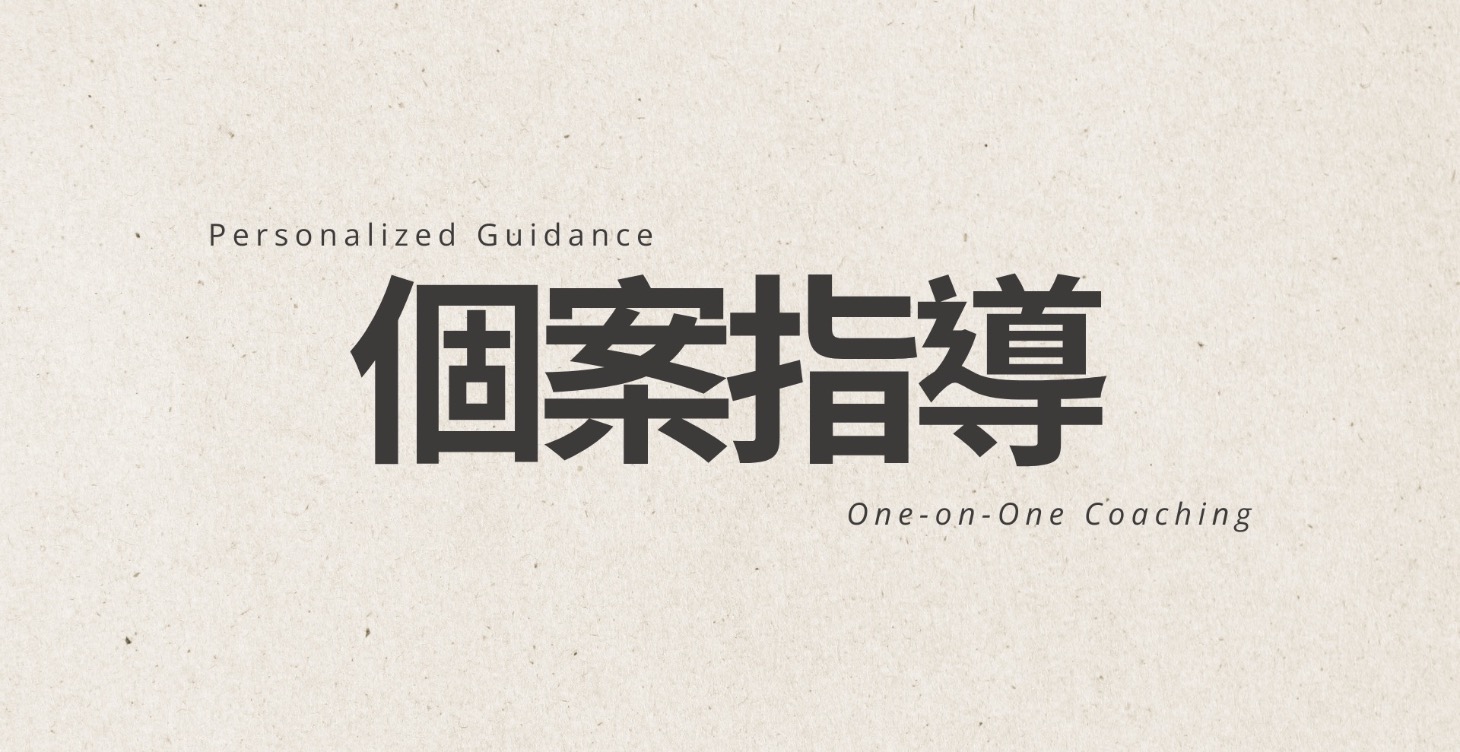 【實驗課】陪伴迷惘裡的自己