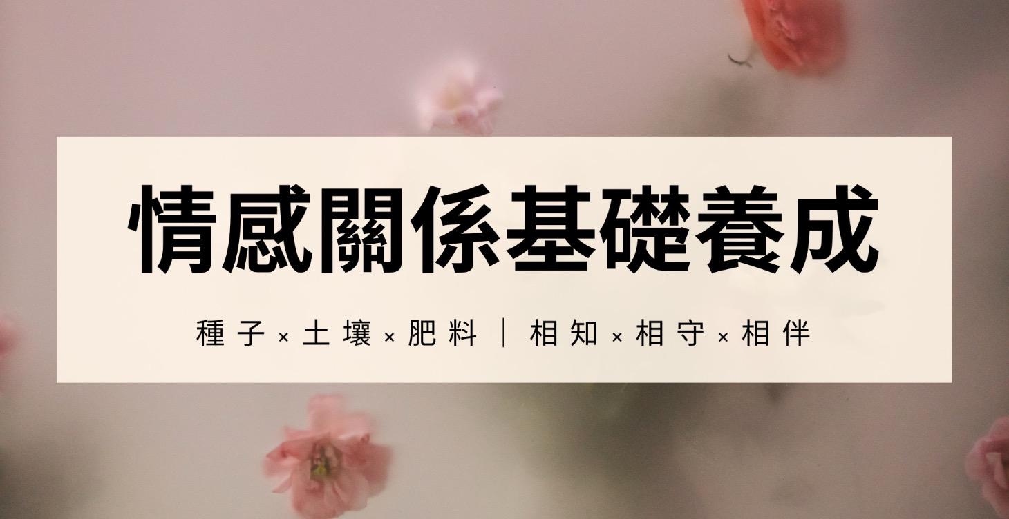 【必修課】關係該有的基礎架構