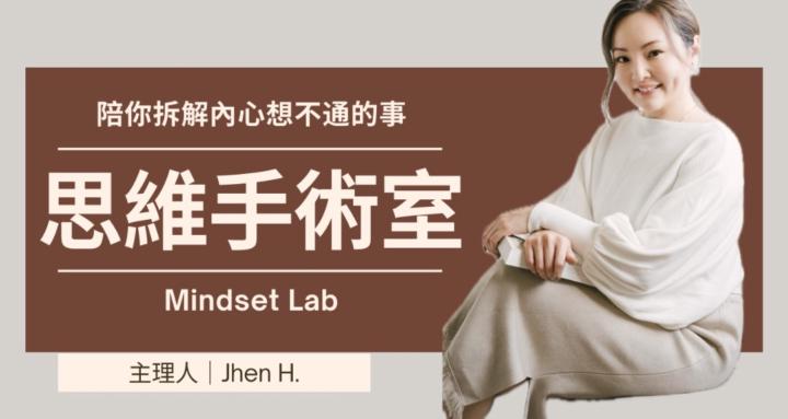 思維手術室 Mindset Lab