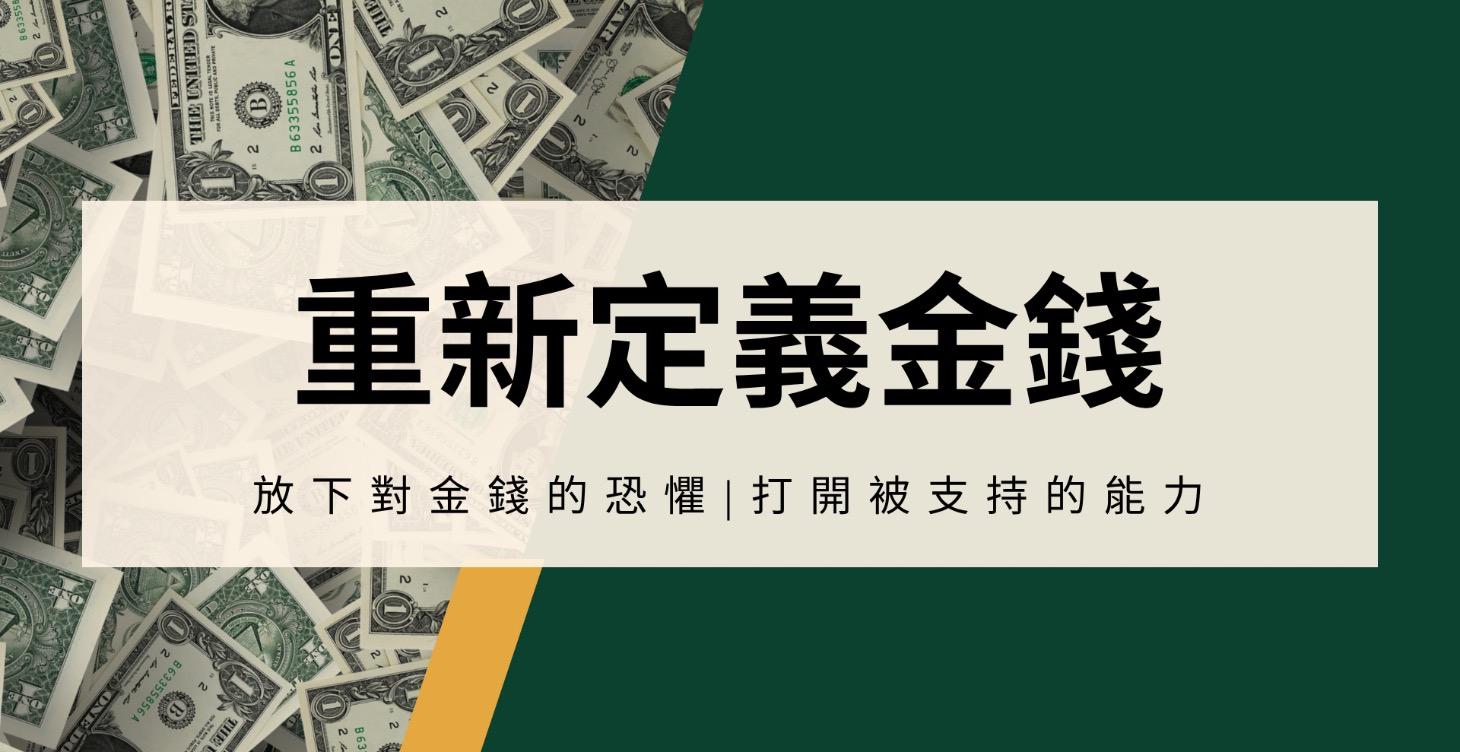 【必修課】重新定義金錢