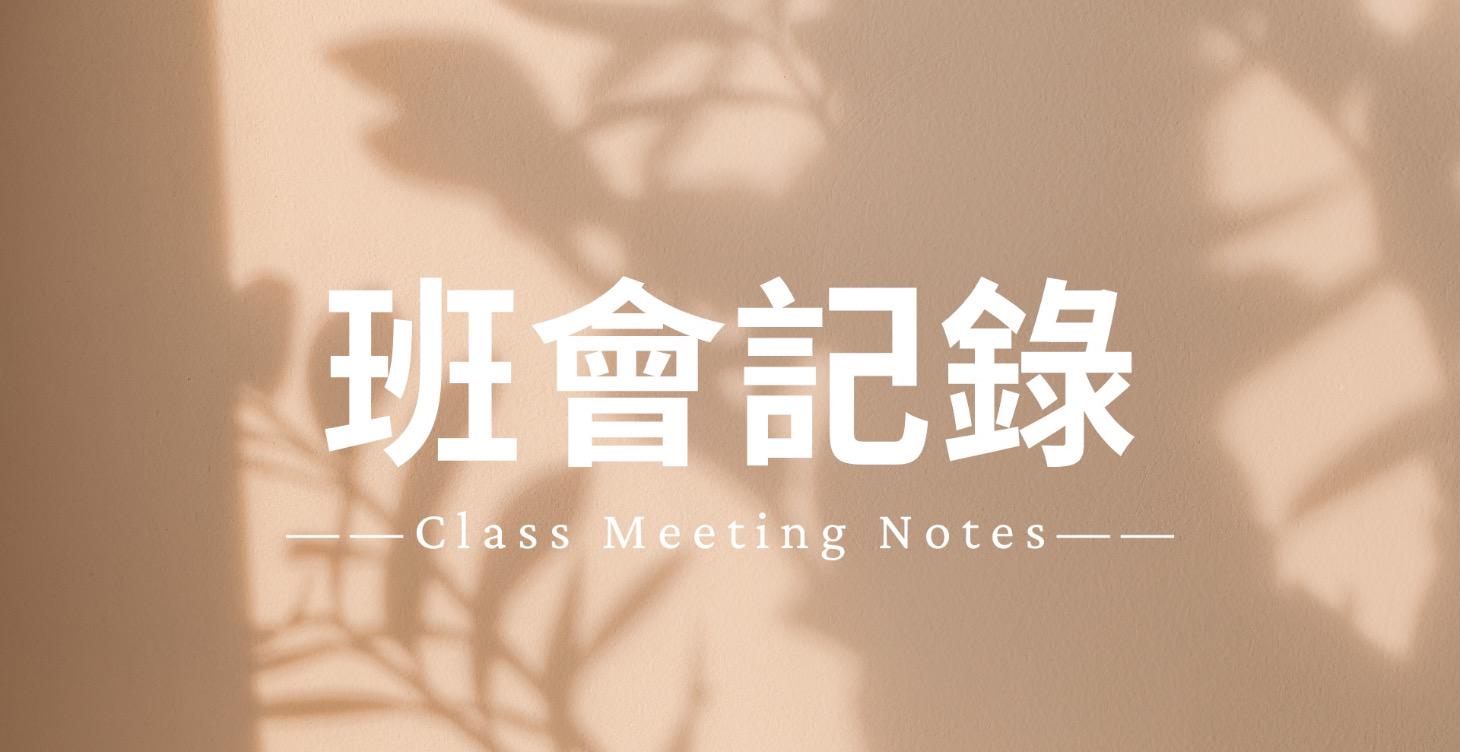 【班會記錄】