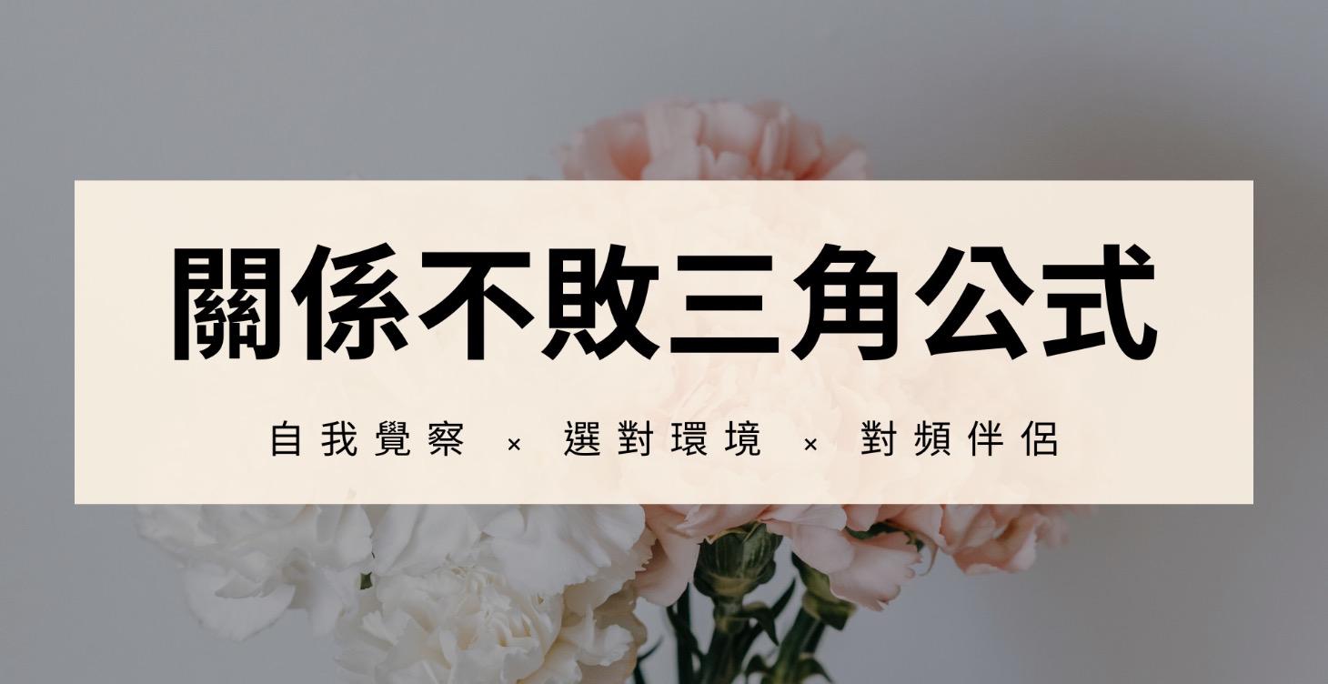 【進修課】進入關係前的必要認知