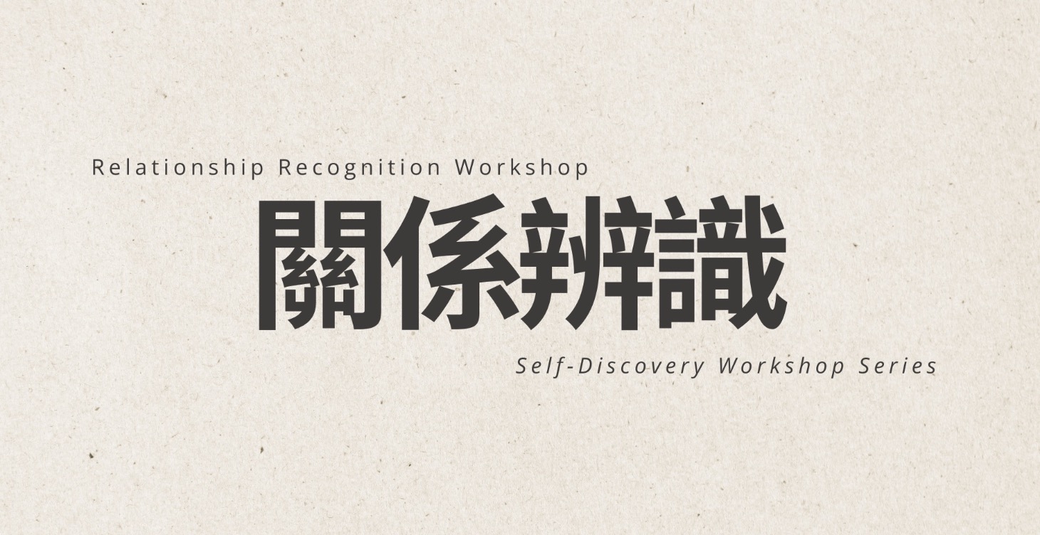 【自我探索系列】｜關係辨識