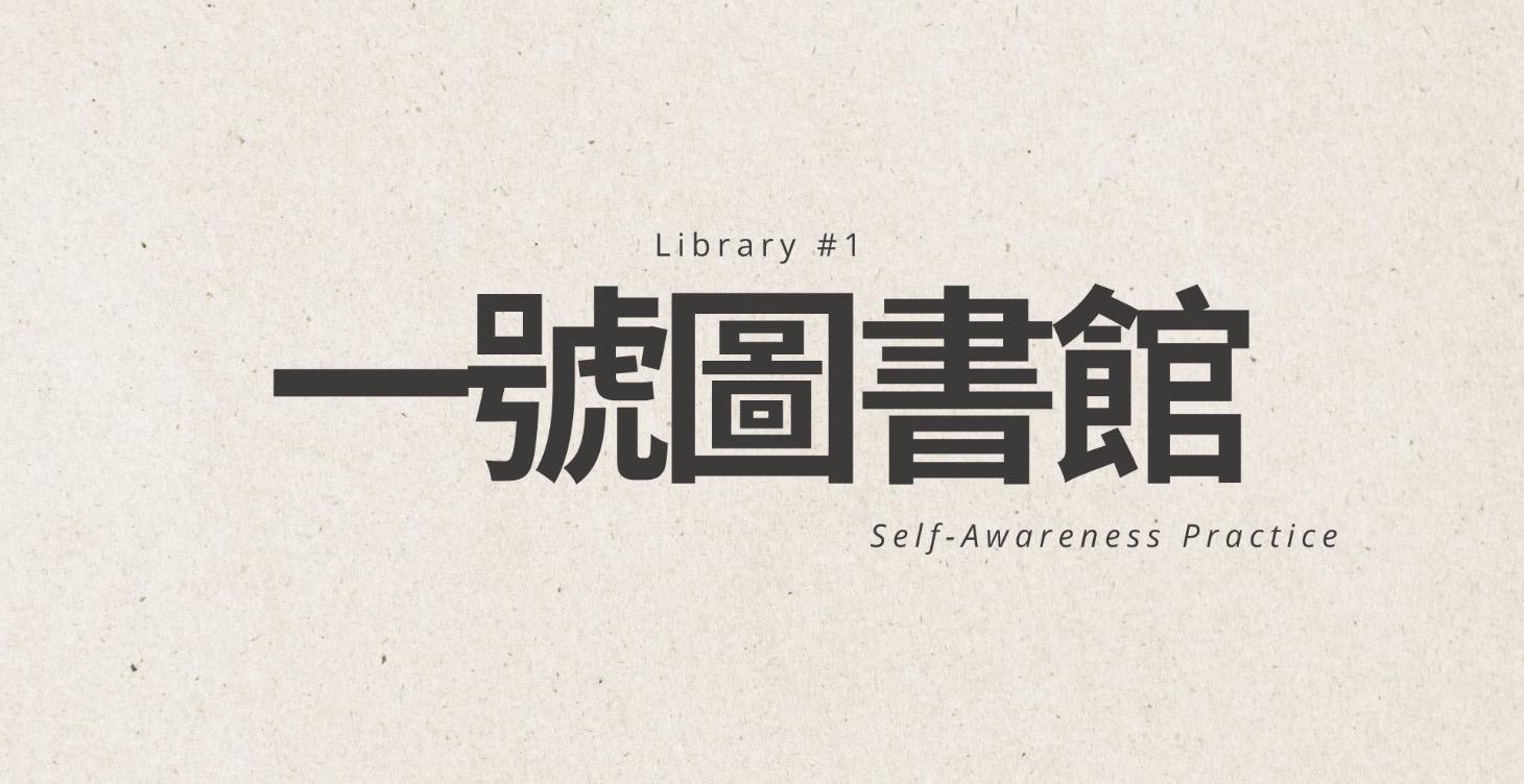 一號圖書館