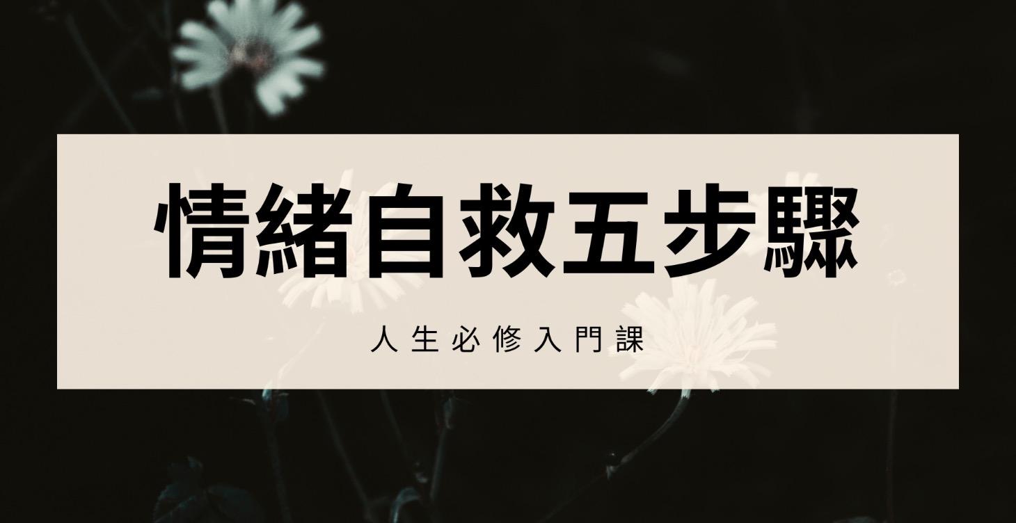 【入門課】練習情緒自救