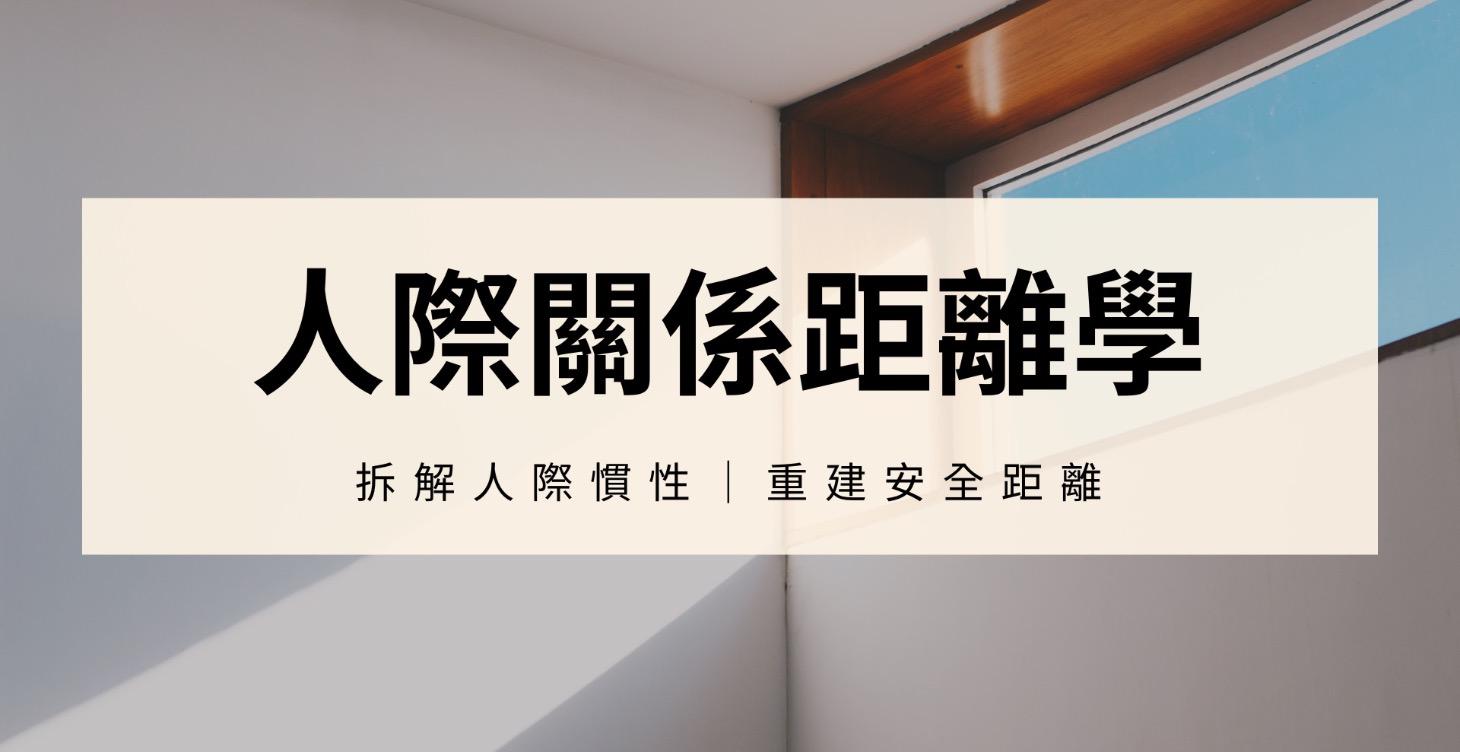 【必修課】人際關係養成術
