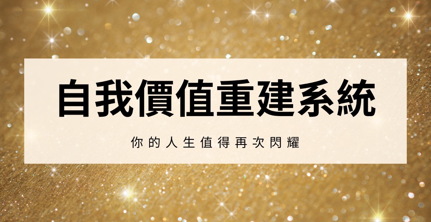 自我價值終極重建藍圖