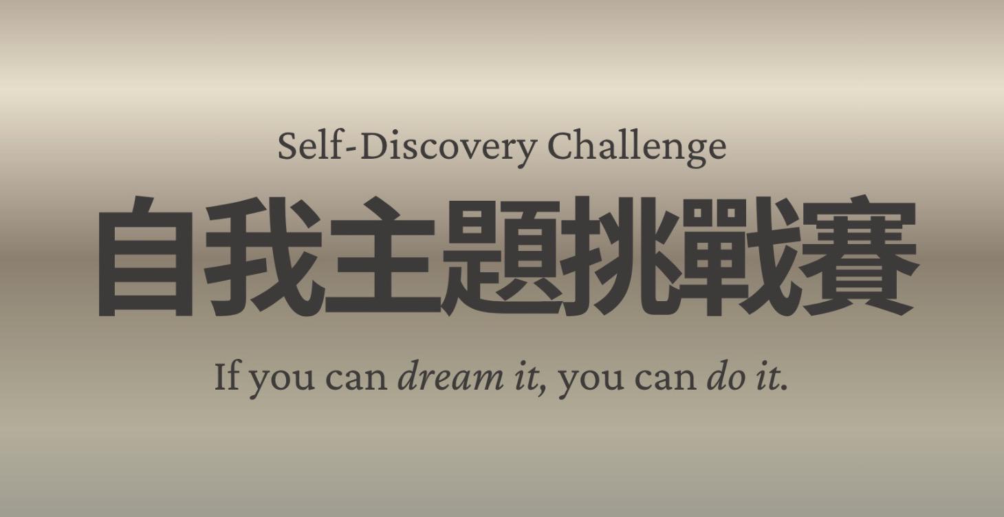 各類主題自我挑戰