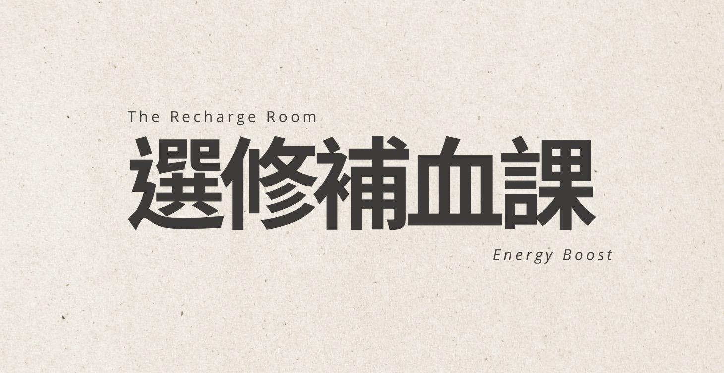 【選修課】理解轉化中的自己