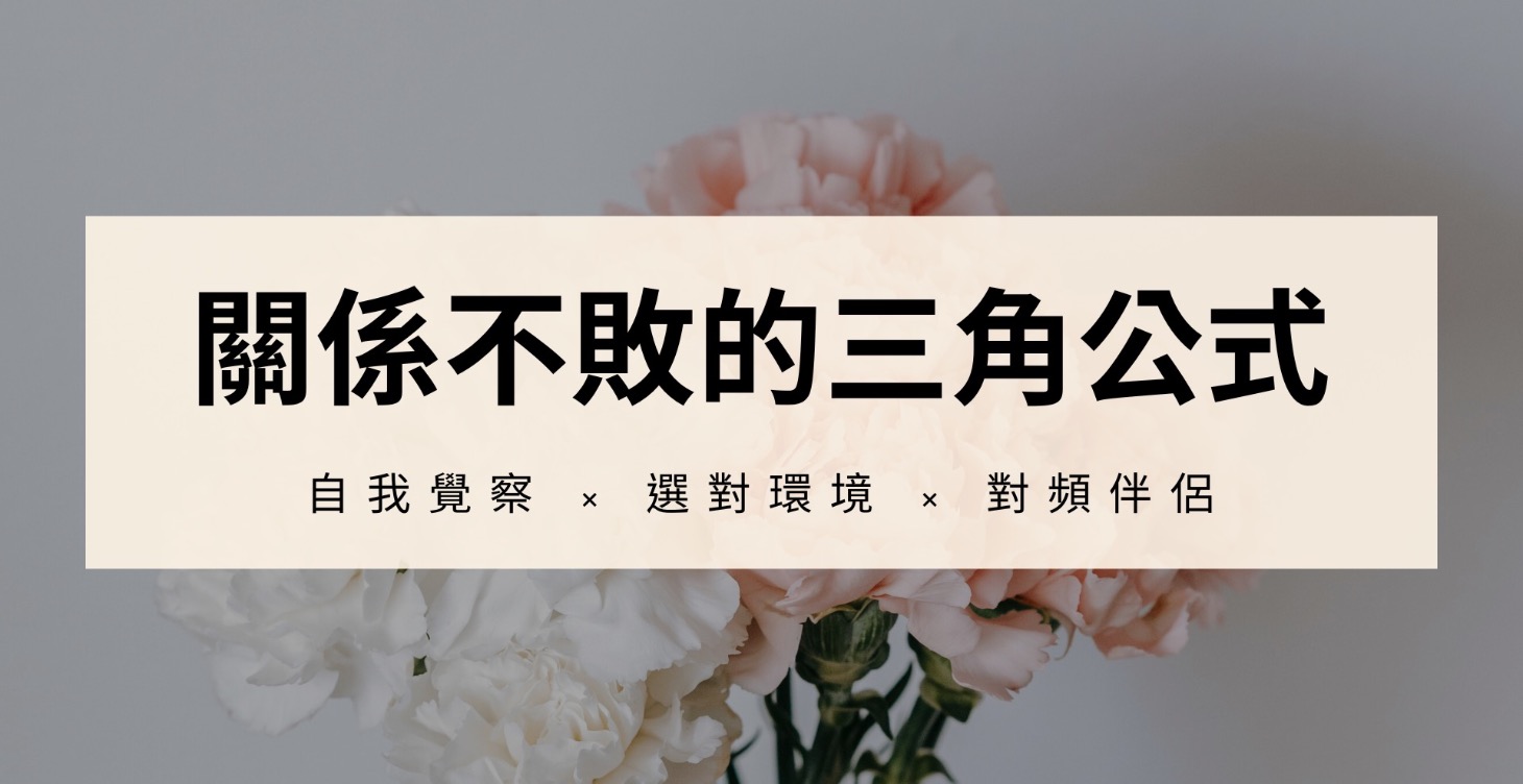 進入關係前的必要認知