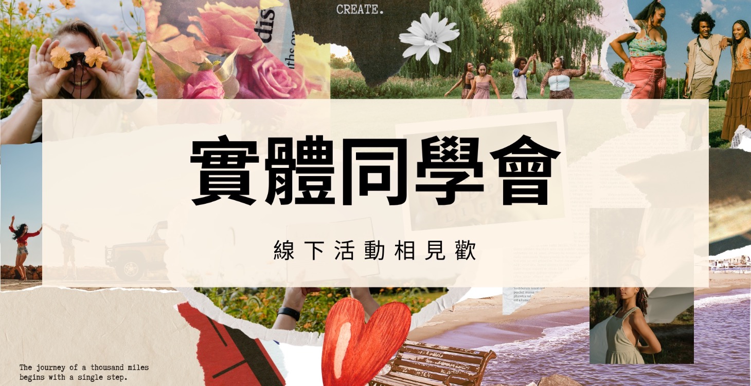 實體同學會