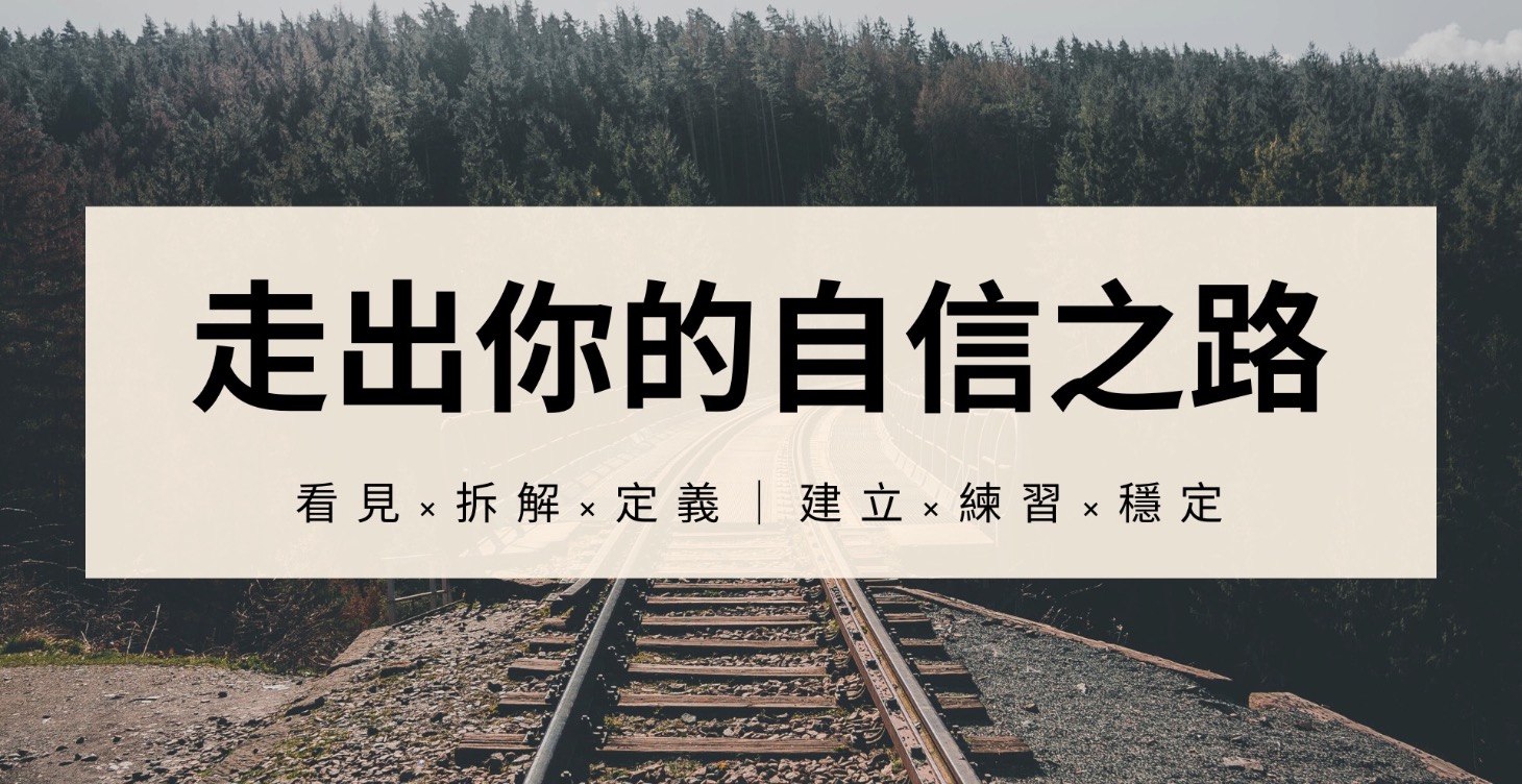 六小步走出你的自信之路