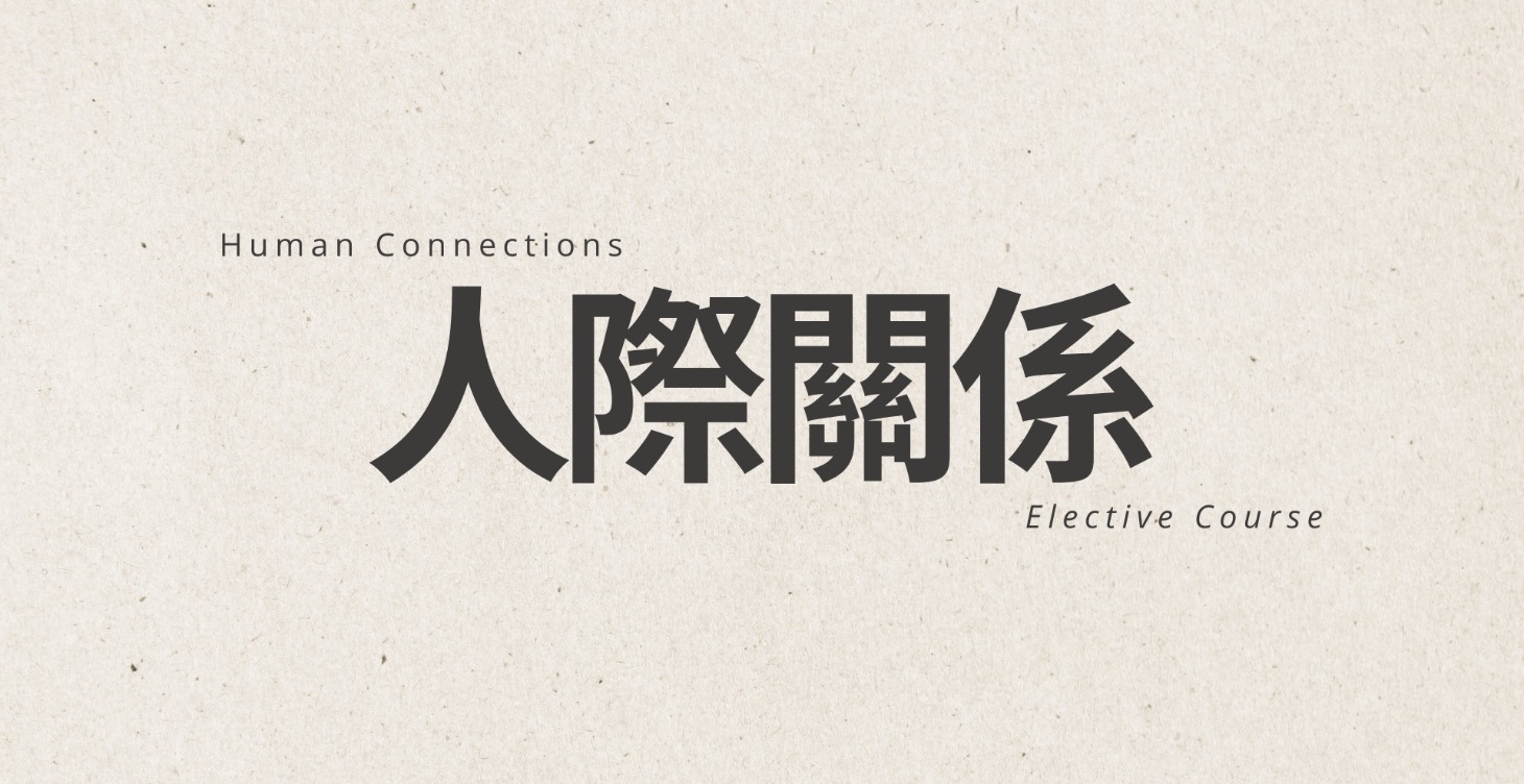 【選修課】開始理解互動中的自己