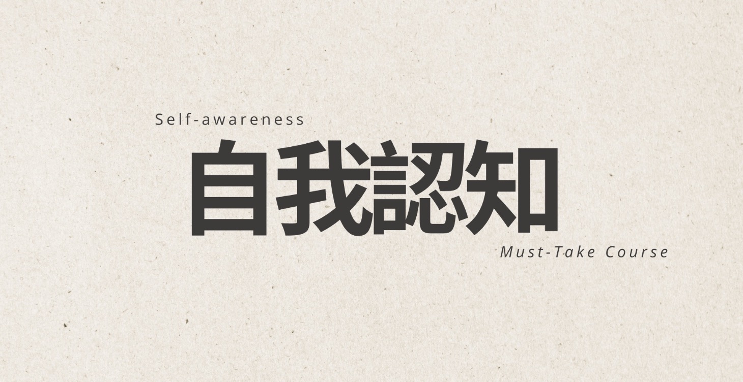 【必修課】重新認識真實的自己