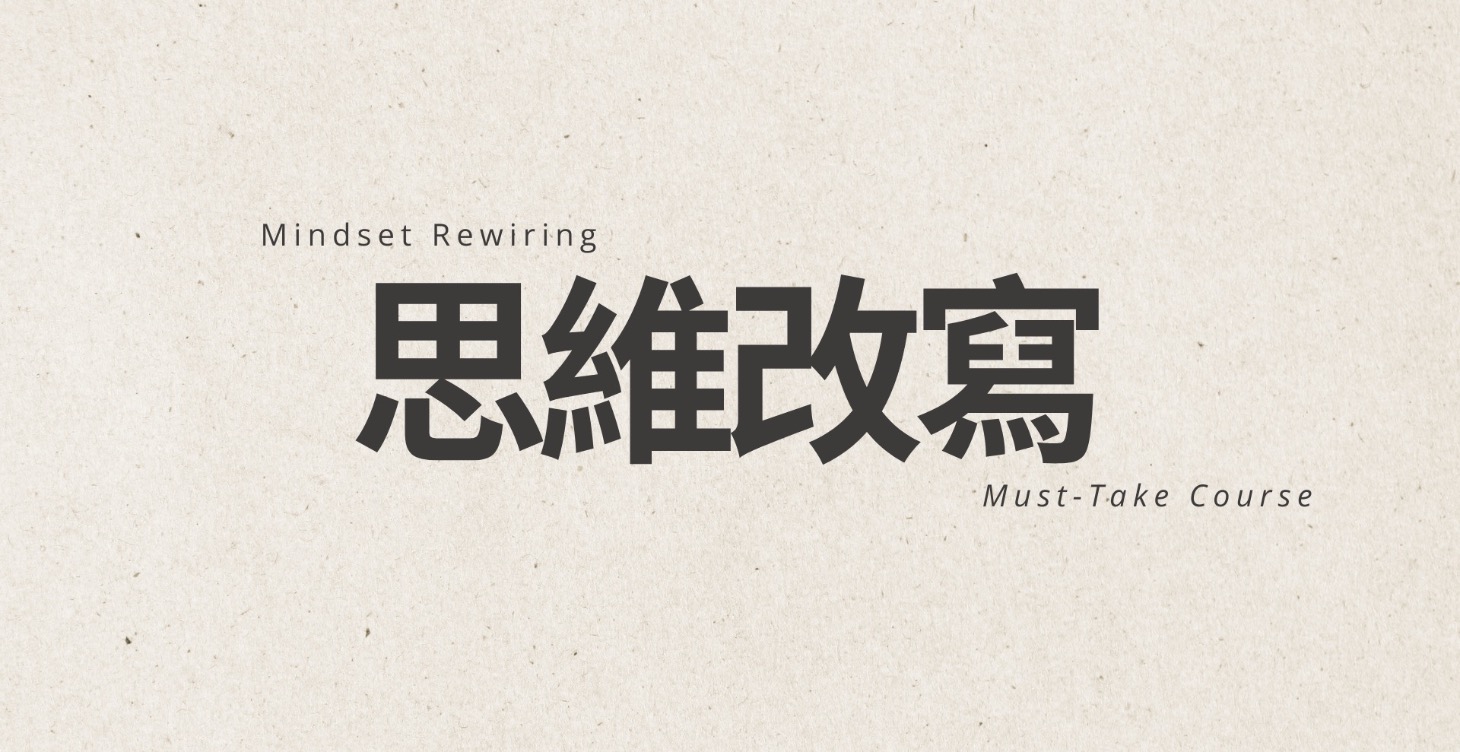 【必修課】選擇更有力量的自己