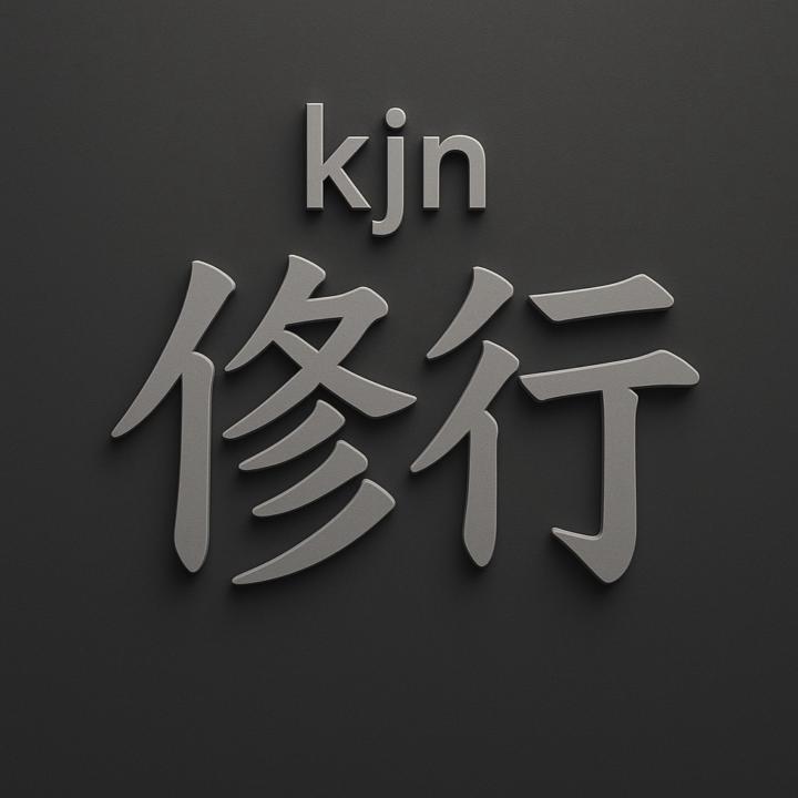 Kjn 修行