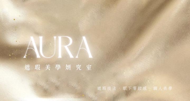 AURA 遮瑕美學妍究室