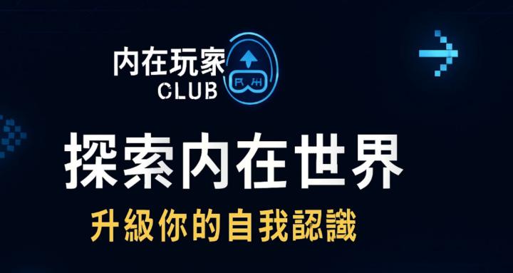 內在玩家CLUB