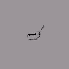 وسميه م