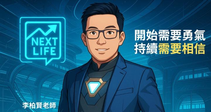 第二人生啟動器 | 李柏賢老師