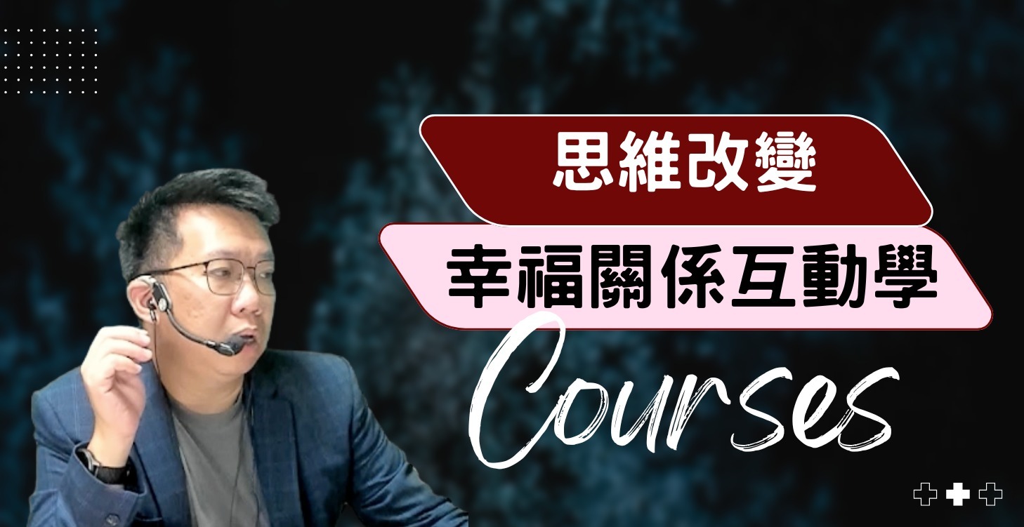 幸福關係互動學