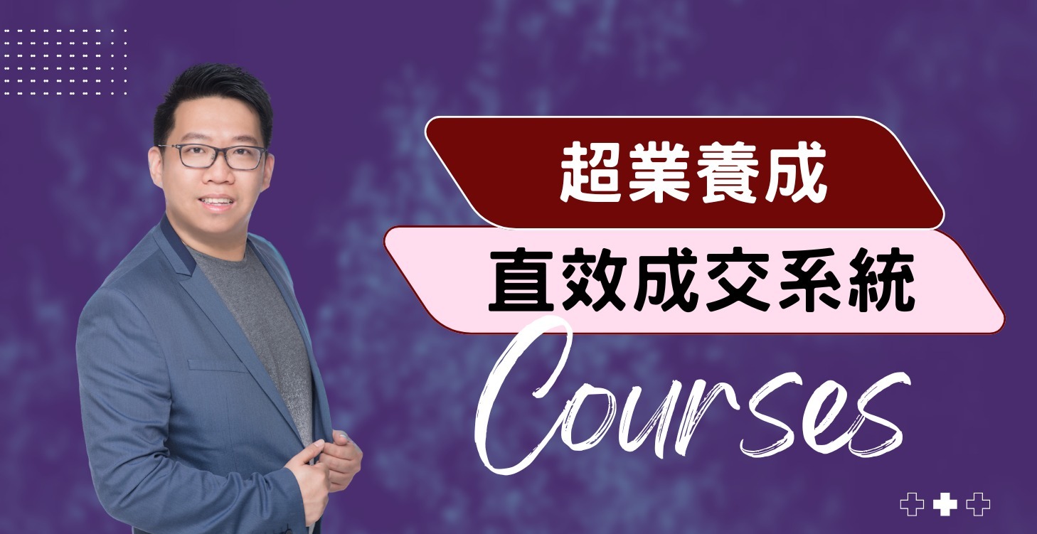 超業養成：直效成交系統