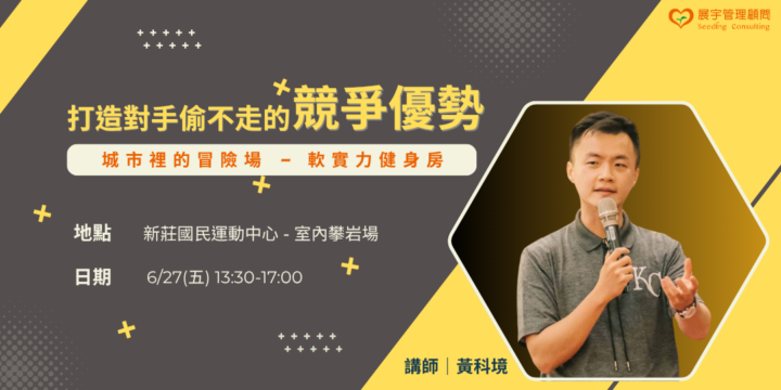 【 打造對手偷不走的競爭優勢｜ 城市裡的冒險場－軟實力健身房 】-人資體驗班