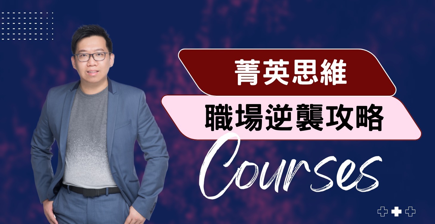 職場菁英思維