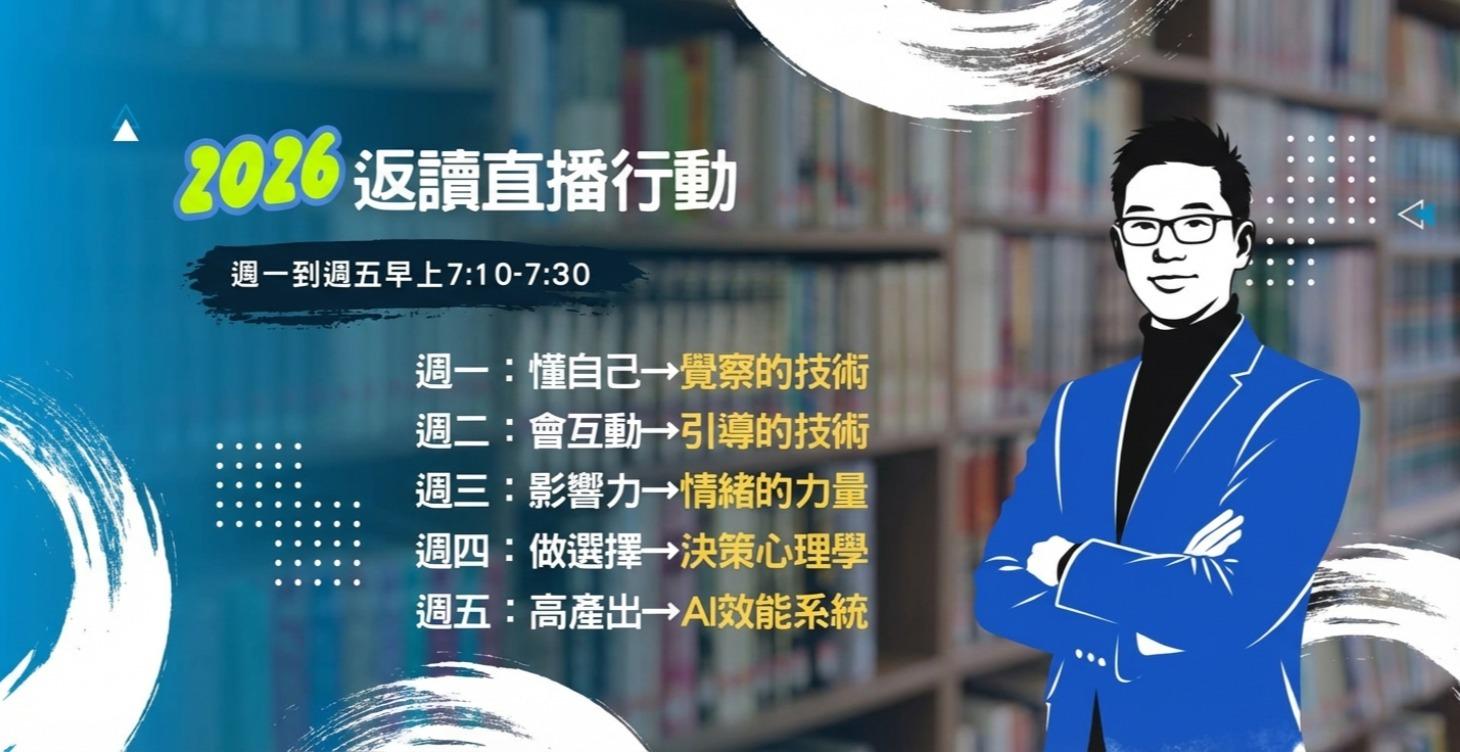 2026晨間返讀行動直播課