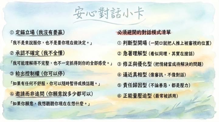 安心對話：讓彼此更靠近