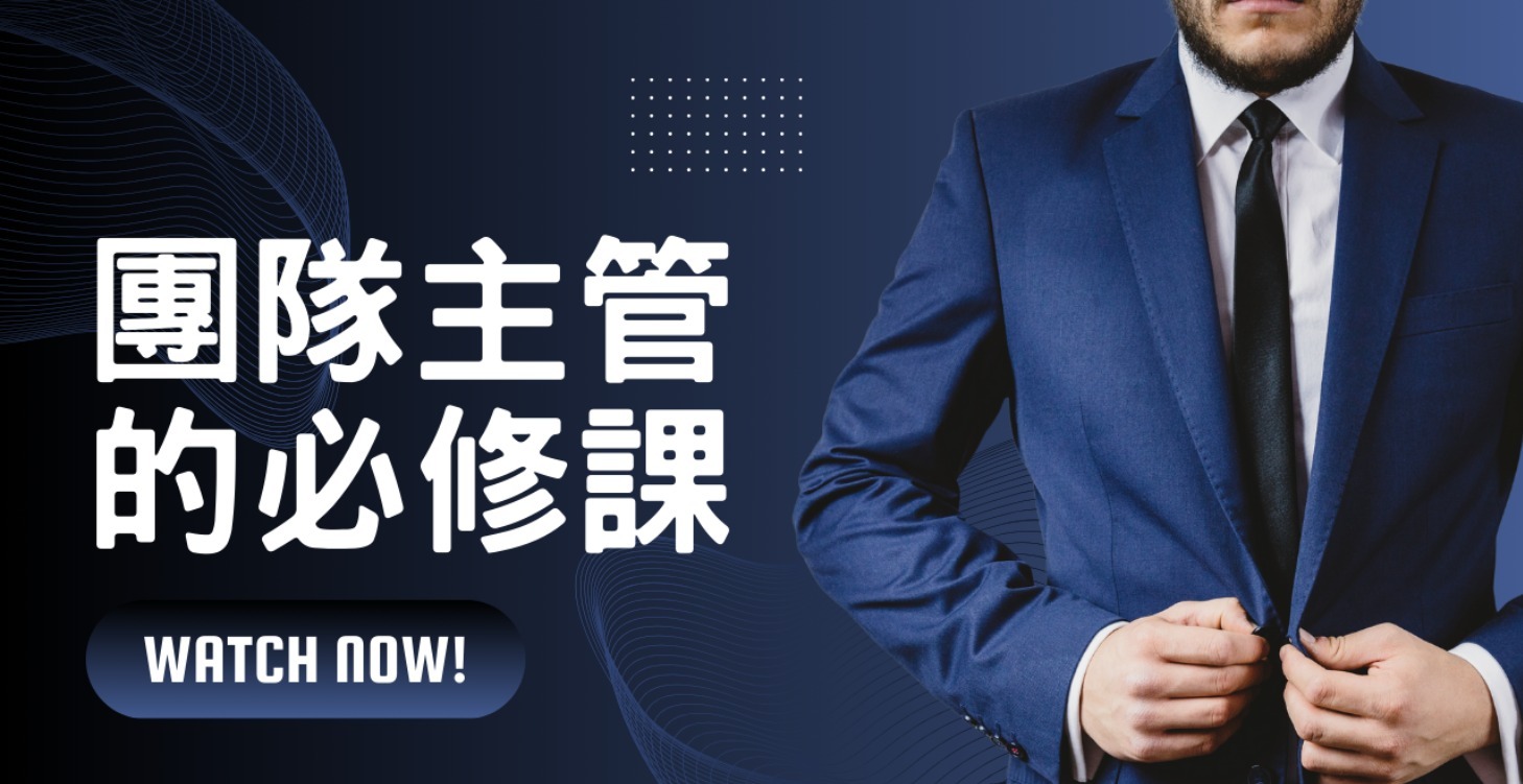 團隊主管的必修課