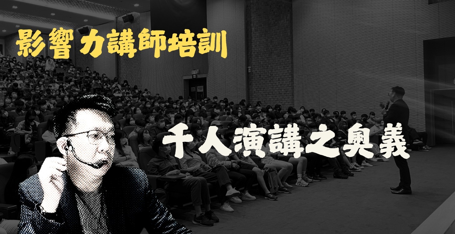 影響力講師培訓計劃-千人演講的奧義