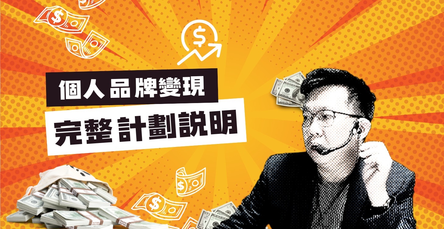 個人品牌知識變現完整計劃說明