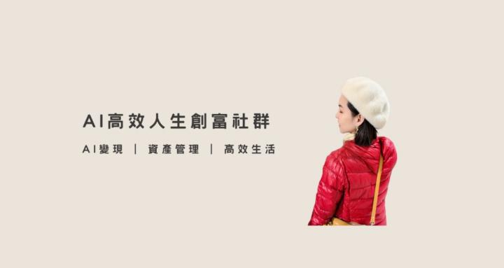 AI 高效創富社群 AI Wealth Nation