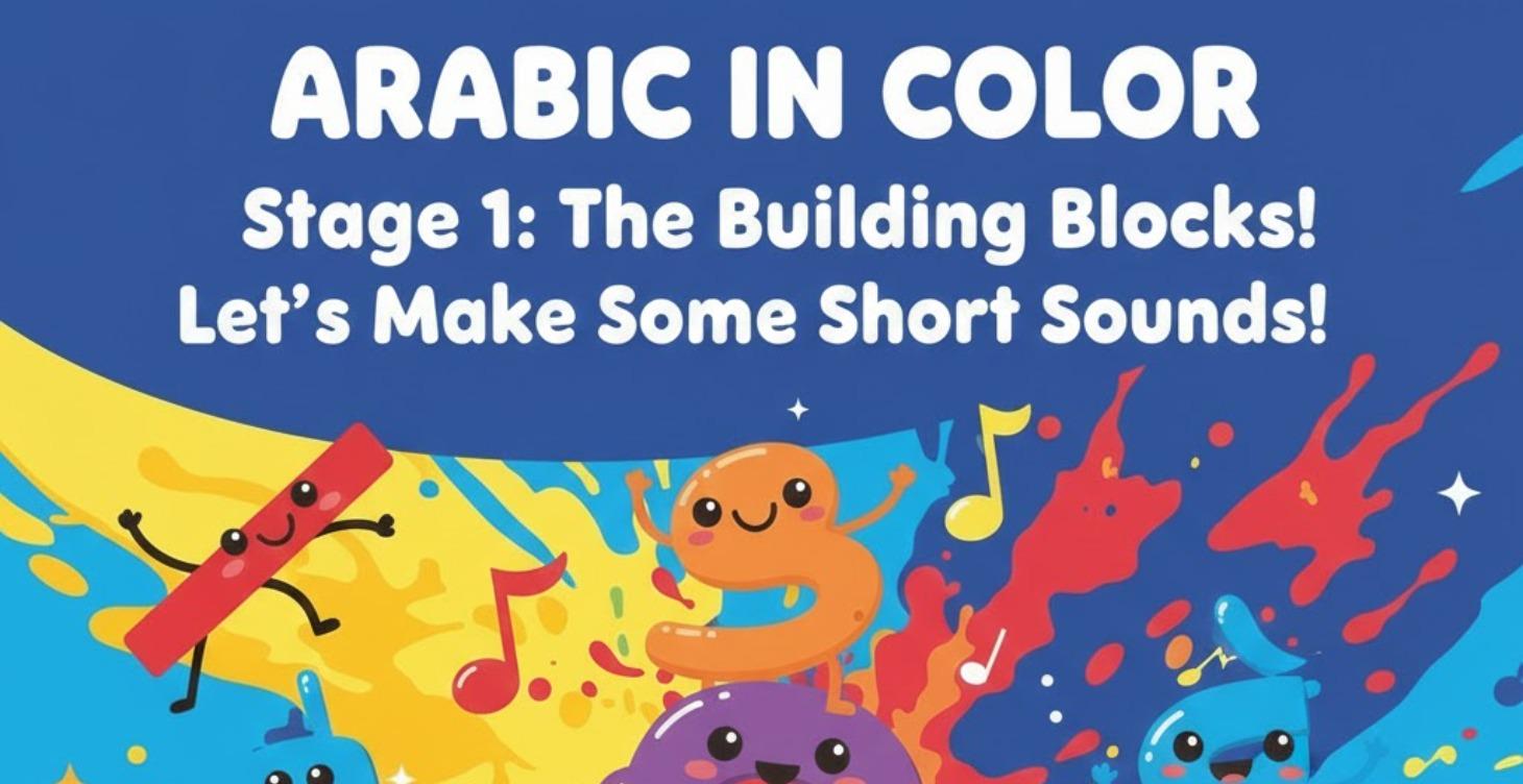 Stage 1 The "Harakat" (Short Vowels)