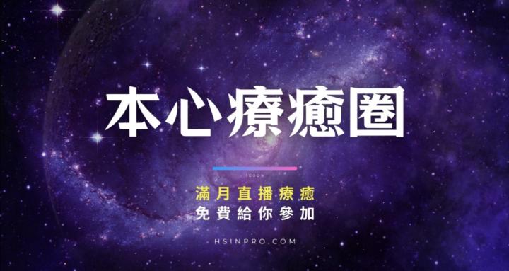 本心療癒圈TrueEssence-healing-group