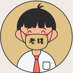老 錢