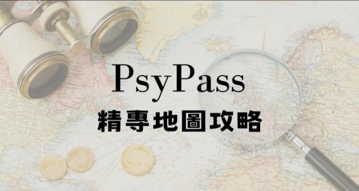 PsyPass-精專口試高分攻略