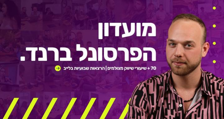 מועדון הפרסונל ברנד